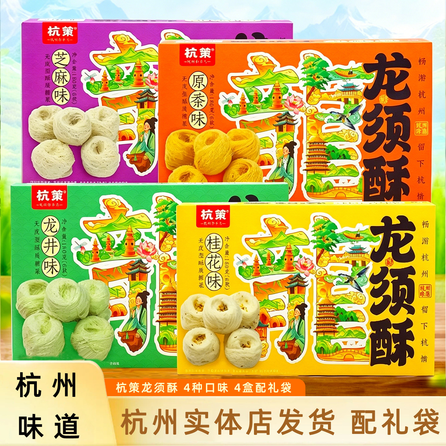 杭策龙须酥龙井桂花原味180g盒装龙须糖老人零食杭州休闲小吃特产