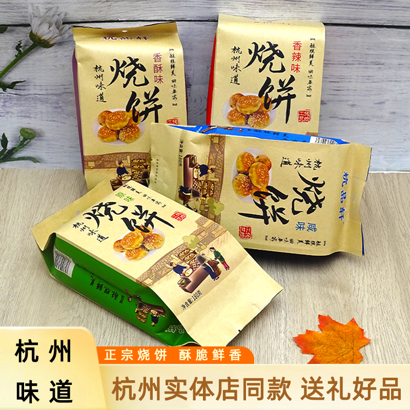 杭品轩烧饼杭州梅干菜扣肉酥饼即食原味咸味香酥香辣小吃零食特产