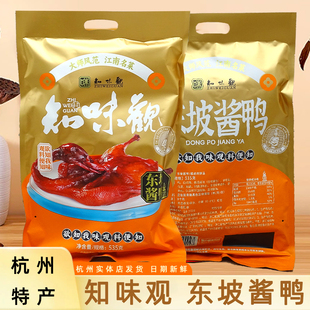 正宗知味观酱鸭535g杭州美食小吃酱板鸭熟食西湖旅游土特产伴手礼