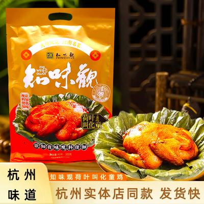 知味观荷叶叫化童鸡熟食真空包装