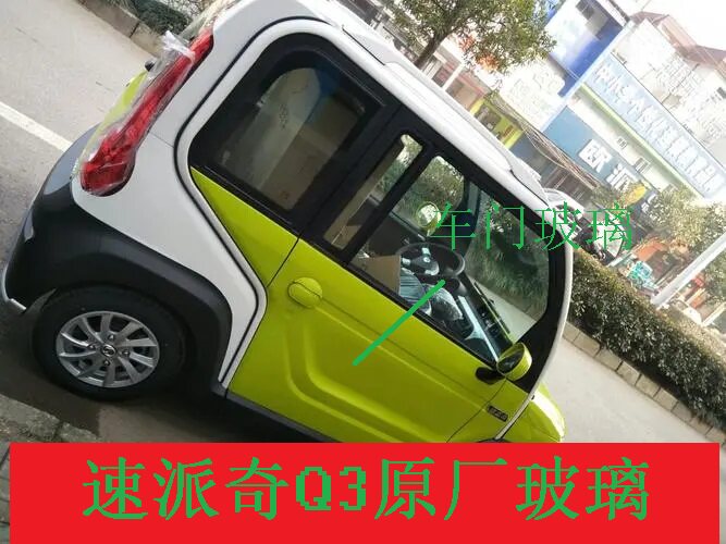 速派奇电动车四轮车Q3玻璃前档玻璃后档玻璃车门玻璃