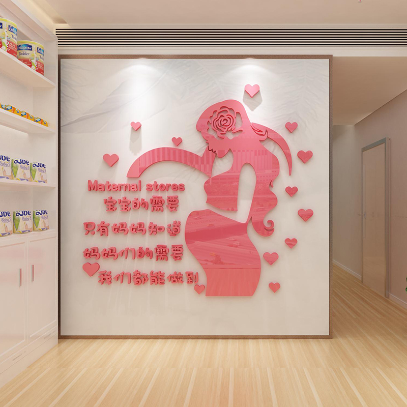 母婴室布置哺乳室店内装饰品月子中心护理前台产康后修复墙面贴画