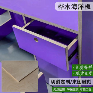 定制进口桦木海洋板洞洞板定制家具置物架桌子柜子实木多层板木饰