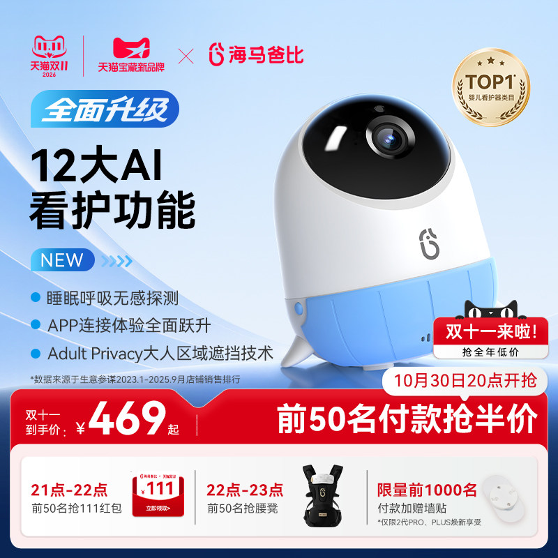 【旗舰爆款】海马爸比二代AI智能婴儿看护器PRO版宝宝监控监护器