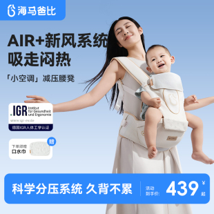 海马爸比小空调腰凳新风减压清凉透气便捷式 背带二合一抱娃神器