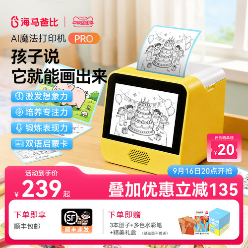 海马爸比AI魔法打印机PRO升级款