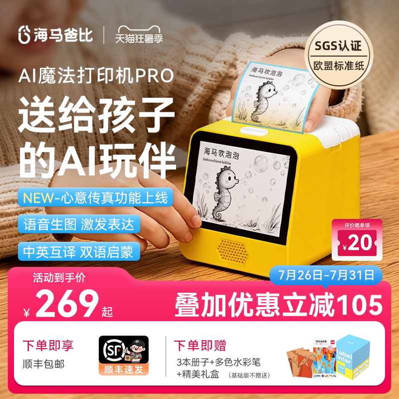 海马爸比儿童生日礼物魔法打印机