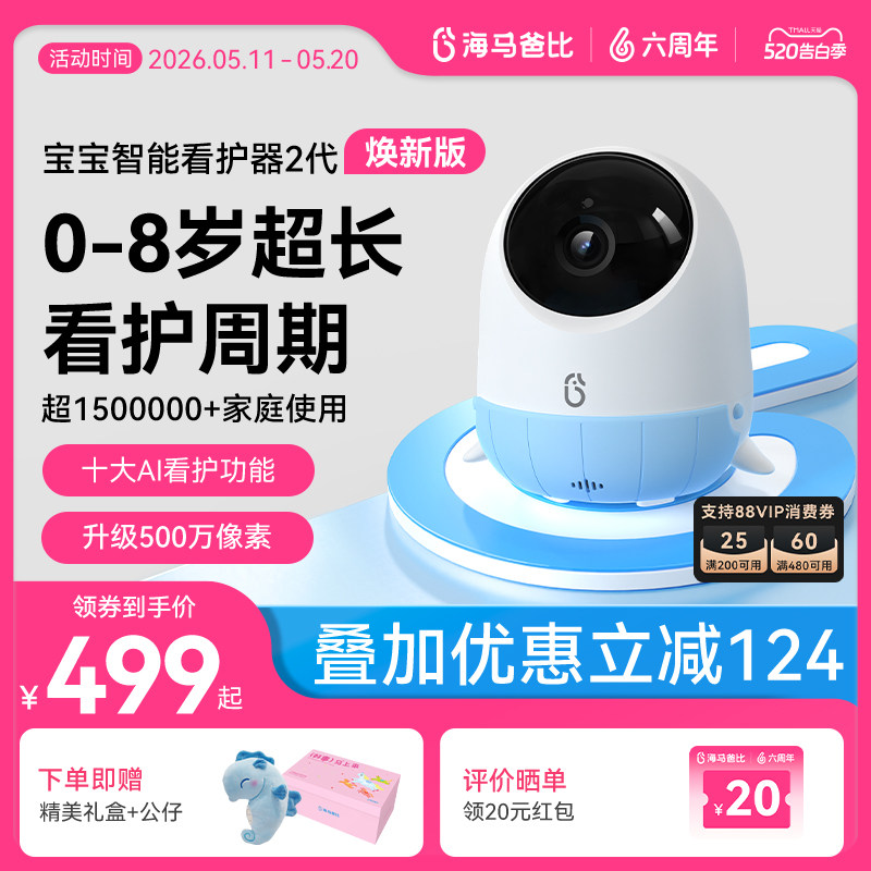【旗舰爆款】海马爸比二代AI智能婴儿看护器焕新版宝宝监控监护器