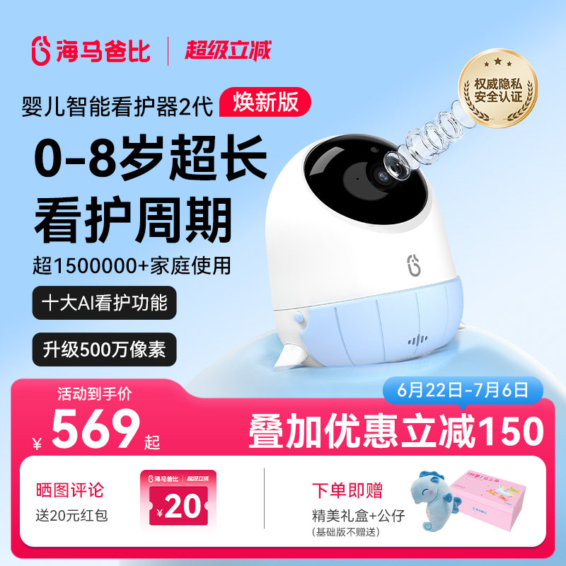【旗舰爆款】海马爸比二代AI智能婴儿看护器焕新版宝宝监控监护器