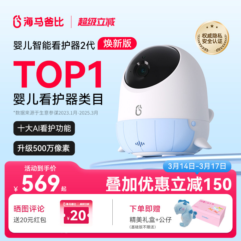 【焕新升级】海马爸比二代AI智能婴儿看护器焕新版宝宝哭声监护器