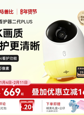【4K看护】海马爸比二代Plus婴儿看护器 4K超高清看护机监控