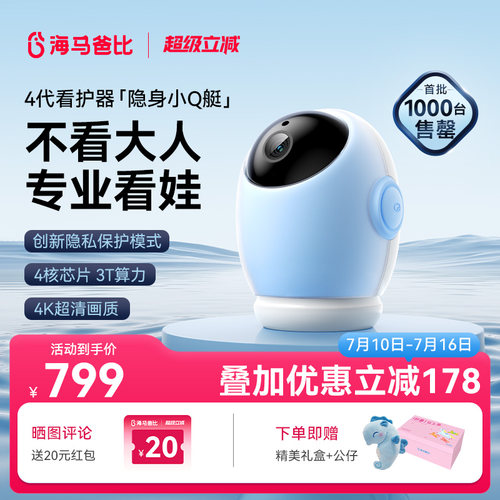 【4K旗舰】海马爸比4代 AI智能婴儿看护器隐私保护看娃神器摄像头