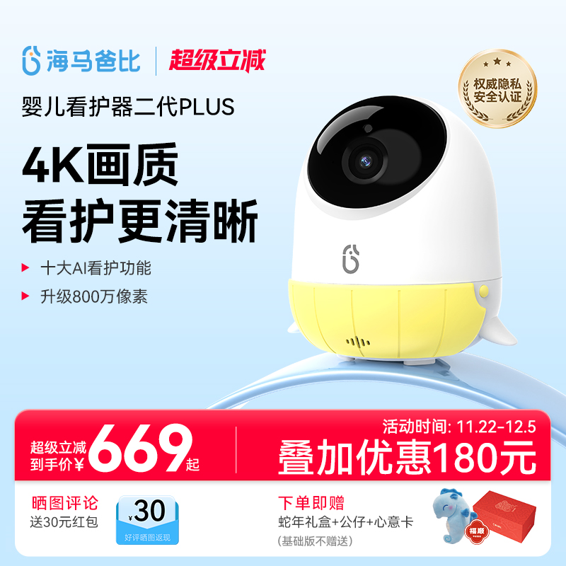 【4K看护】海马爸比二代Plus婴儿看护器 4K超高清看护机监控