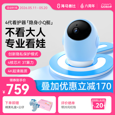 【4K旗舰】海马爸比4代 AI智能婴儿看护器隐私保护看娃神器摄像头
