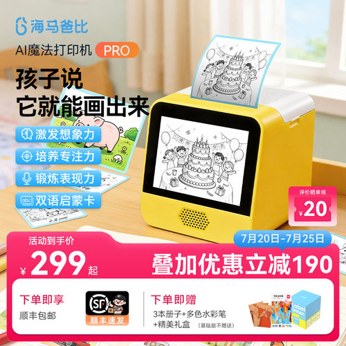 海马爸比AI魔法打印机PRO升级款