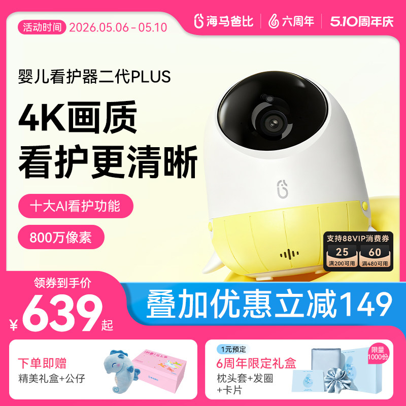 【4K看护】海马爸比二代Plus婴儿看护器 4K超高清看护机监控