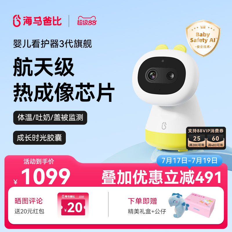 【限量发售】海马爸比三代婴儿看护器宝宝监护器哭声检测热成像
