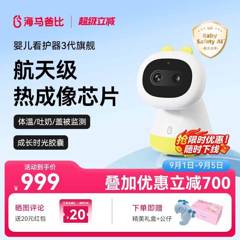 【限量发售】海马爸比三代婴儿看护器宝宝监护器哭声检测热成像图片