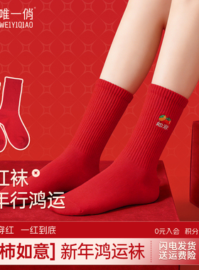 唯一俏本命年纯棉红色袜子女款可爱长筒袜秋冬马年袜子胖mm粗腿