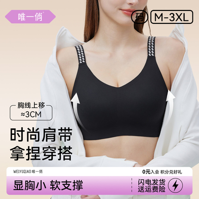 唯一俏2025新款光面肩带文胸无痕透气薄款防下垂运动无痕内衣女士