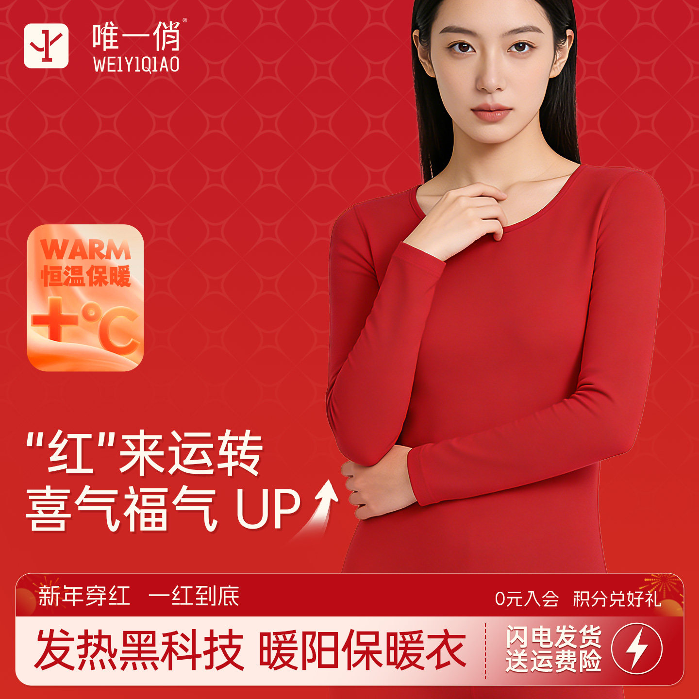 唯一俏发热黑科技肌底衣保暖内衣女款套装秋衣秋裤套装本命年红色