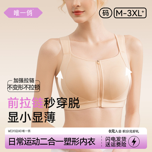 唯一俏前拉链塑形运动内衣大胸显小无痕内衣