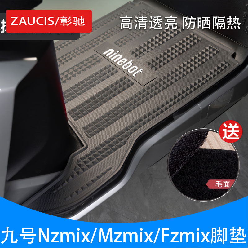 适用九号Mzmix/Nzmix/Fzmix脚垫电动车踏板垫加厚防滑橡胶垫长尾