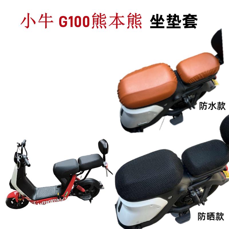 适用小牛电动车G100坐垫套熊本熊款g100联名款皮防水座套防晒四季