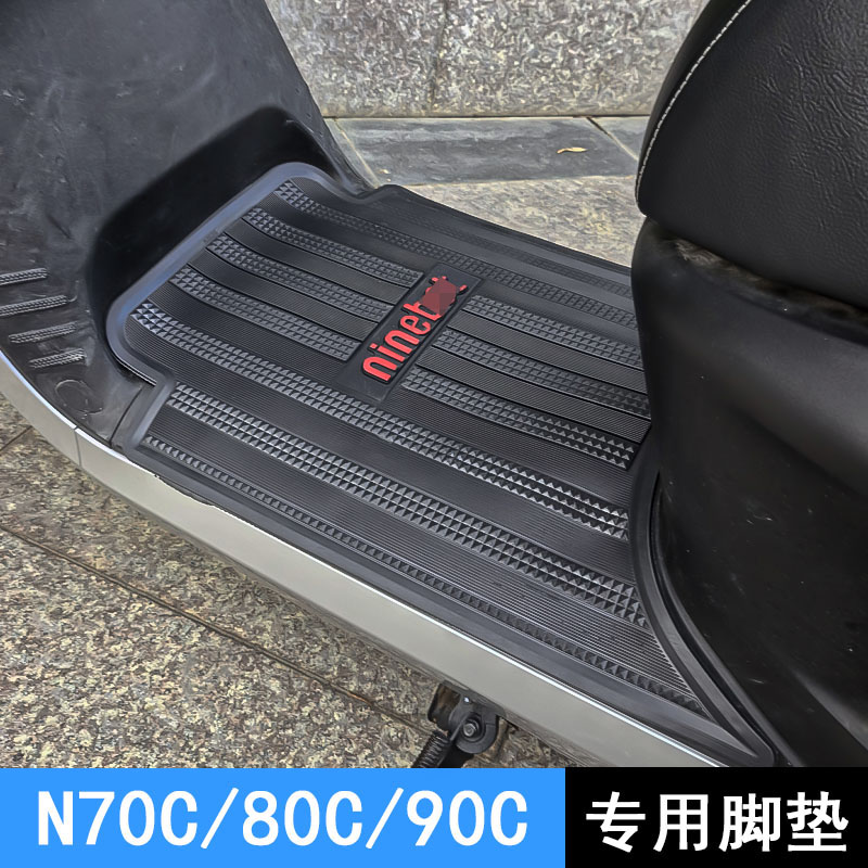 适用九号电动车N70C/N80C/N90C脚垫9号N系列橡胶垫踏板垫改装配件
