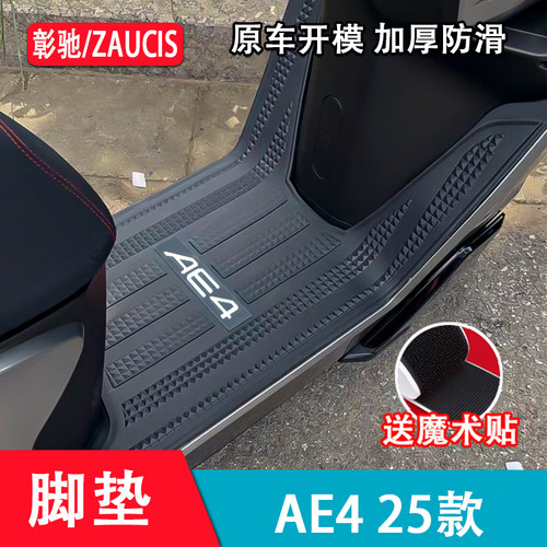 适用于极核AE4脚垫25款ae4pro踏板垫ae4max/ae4my25电动车搁脚垫
