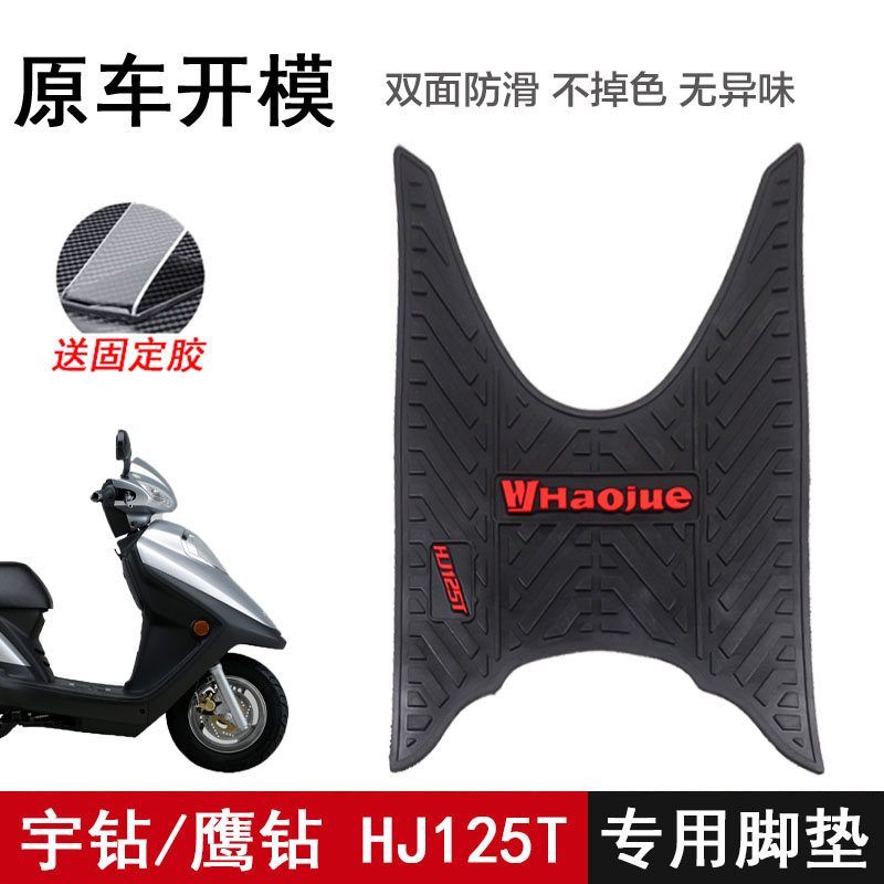 适用豪爵宇钻HJ125-10A/C脚垫鹰钻脚踏板垫橡胶垫摩托车改装配件