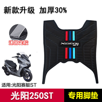 光阳赛艇ST250脚垫摩托车改装配件专用加厚脚踏垫光阳赛艇st脚垫
