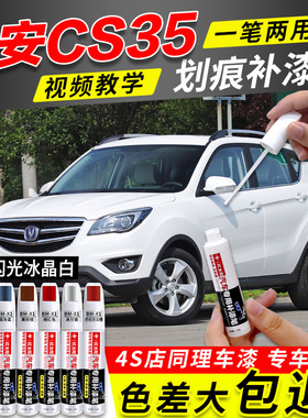 长安CS35/PLUS汽车漆补漆笔珍珠白炫目红色专用原厂漆面划痕神器