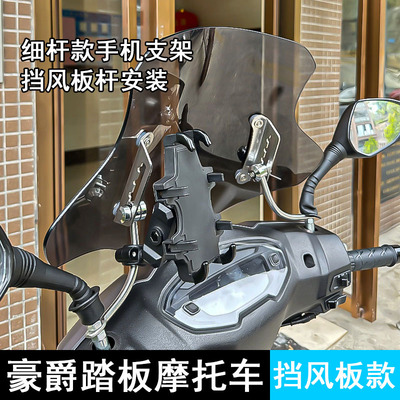 适用豪爵AFR125/S 虎鲨VX125 UFD USR摩托车手机支架风挡杆手机架
