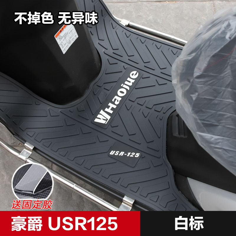 适用豪爵摩托车USR HJ125T-21专用脚垫踏板车垫橡胶垫改装配件
