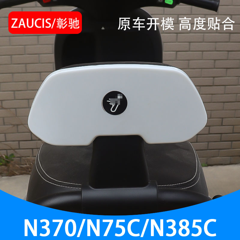 适用九号电动N385C N370C N380C后靠背改装靠垫电瓶车N3系列配件