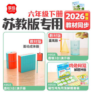 学纷2026六年级下册苏教版数学教具圆柱圆锥三合一演示器鸡兔同笼