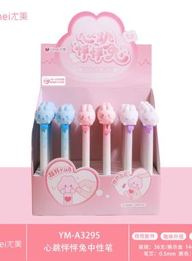 尤美3295心跳怦怦兔中性笔ins高颜值趣味文具0.5mm黑色速干刷题笔