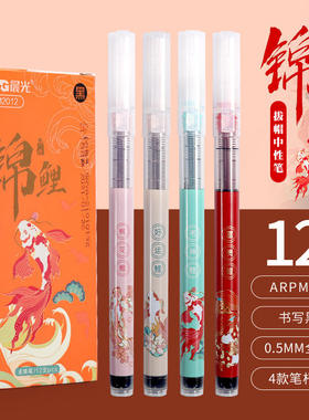 晨光M2012锦鲤限定直液式走珠笔0.5mm黑色速干笔考试办公签字笔