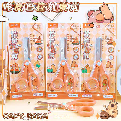 小鱼儿5567卡皮巴拉剪刀高颜值小学生手工DIY剪刀办公文具裁纸刀