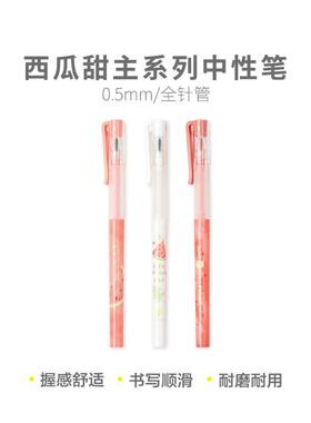 晨光B9803西瓜甜主全针管中性笔可爱拔帽签字笔0.5黑色速干刷题笔