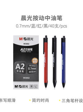 晨光中油笔A2圆珠笔0.7mm原子笔黑色蓝色红色笔芯顺滑油性笔W3002