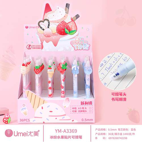 尤美3369冰纷水果贴片可擦笔高颜值AS笔头0.5mm晶蓝摩易擦按动笔