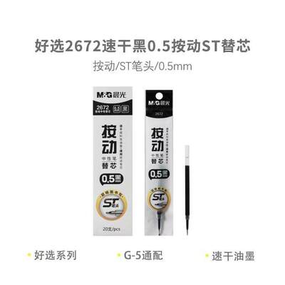 晨光2672按动中性笔替芯0.5mm黑红色笔芯学生ST速干通用按动笔芯