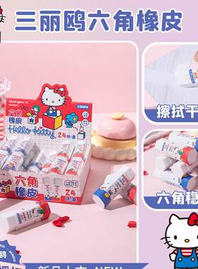 广博840001三丽鸥六角橡皮擦高颜值可爱小学生专用涂改擦干净少屑