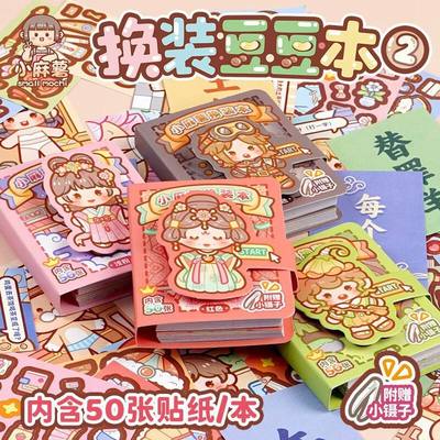 多加小麻薯换装豆豆本第二弹幼儿园DIY贴纸本小女孩手工贴画镊子