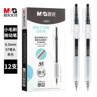 晨光J3401作业神器小毛刷按动中性笔学生简约0.5mm黑色速干刷题笔