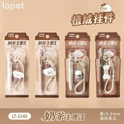 乐派2145奶茶主理汪可爱植绒挂件便携口袋笔ST速干0.5刷题签字笔