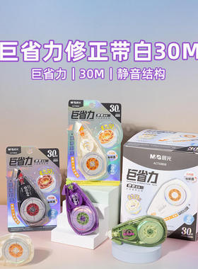 晨光ACT59808巨省力修正带高颜值30m大容量改正带顺滑静音涂改带