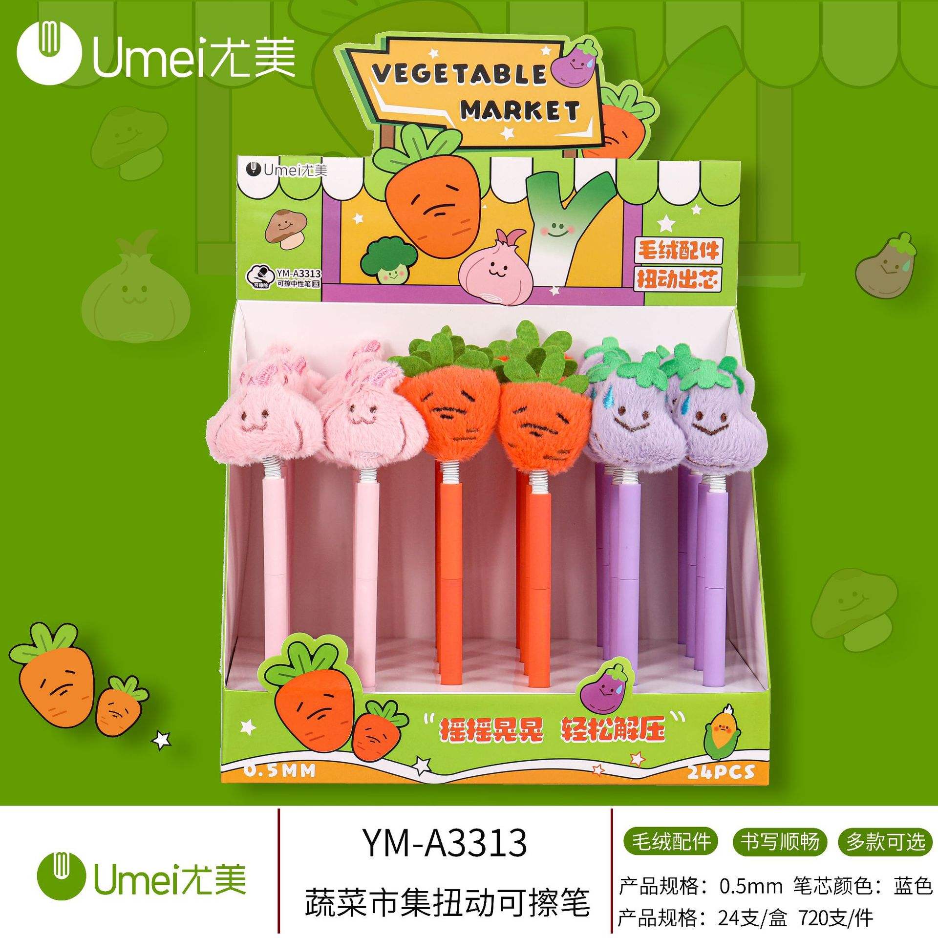 尤美3313蔬菜市集扭动可擦笔卡通创意毛绒配件摩易擦中性笔0.5蓝